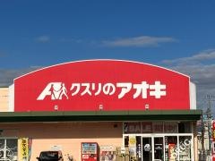 クスリのアオキ　日之出店