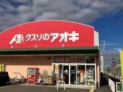 クスリのアオキ　日之出店