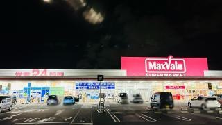 マックスバリュ　昭和橋通店