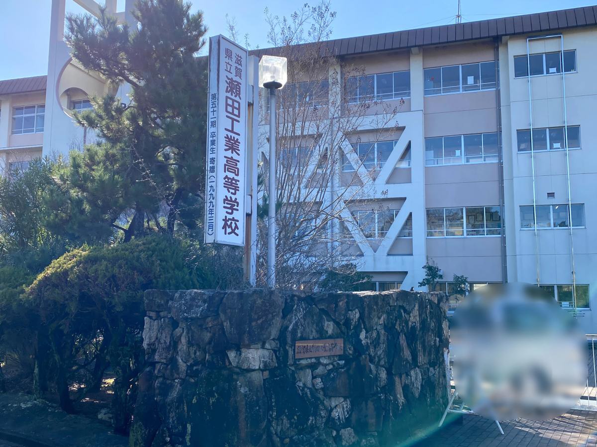 瀬田 工業 高校