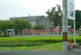 西浦幼稚園