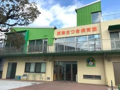 摂津さつき保育園