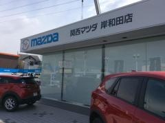 関西マツダ岸和田店