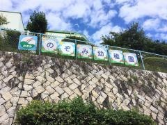 のぞみ幼稚園