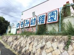 のぞみ幼稚園