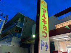 マルキョウ篠栗店