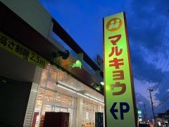マルキョウ篠栗店