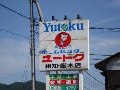 ホームセンターユートク相知厳木店