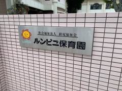 ルンビニ保育園
