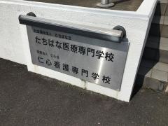 仁心看護専門学校