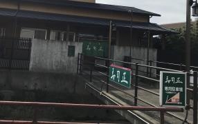 寿司正