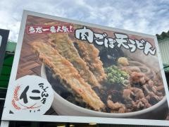 うどん屋仁