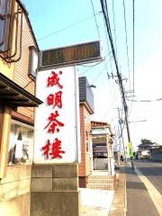 成明・茶楼