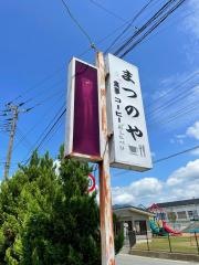 まつのや