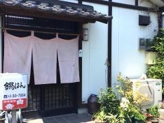 鍋はん