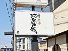阿呆鳥