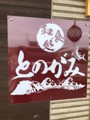 和食処　とのがみ