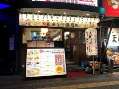 いっとく　阪急梅田・堂山店