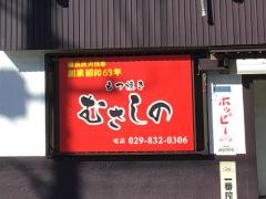 やきとり・むさしの