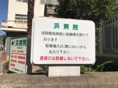 浜病院