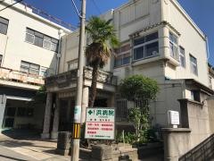 浜病院