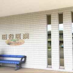 田谷医院