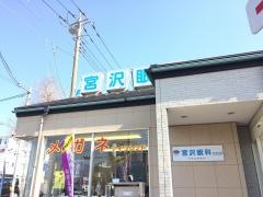 宮沢眼科クリニック
