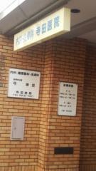 寺田医院