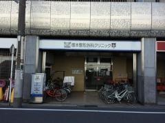 増本整形外科クリニック
