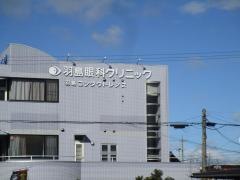 羽島眼科クリニック
