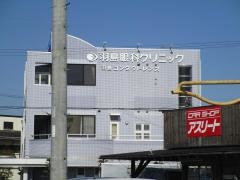 羽島眼科クリニック