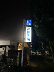 高見医院