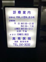 高見医院