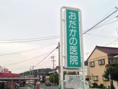 おだかの医院