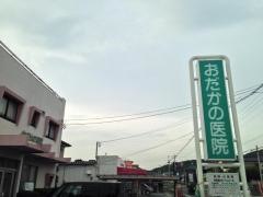 おだかの医院