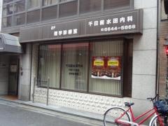 千日前水田内科