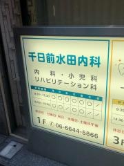 千日前水田内科