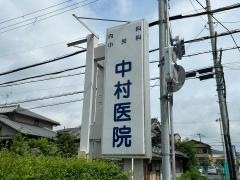 中村医院