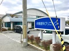 伊藤眼科クリニック