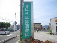きはら耳鼻咽喉科医院