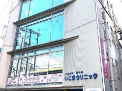 いこまクリニック