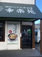 幸楽苑　龍ヶ崎店