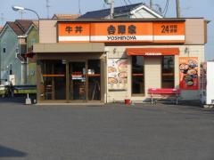 吉野家　254号線川越木野目店