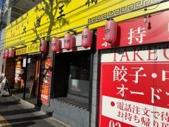 大阪王将　平和島店