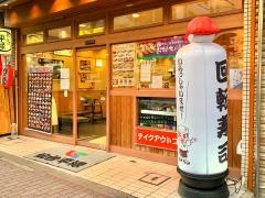 平禄寿司　東京新宿大久保店