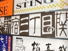 玄品　新宿三丁目
