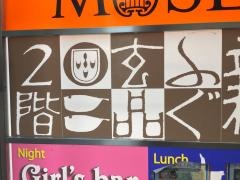玄品　新宿三丁目