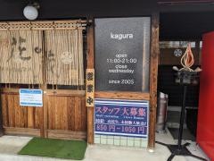かぐら　西バイパス店