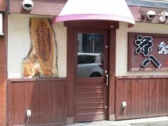 源八らーめん中央町店