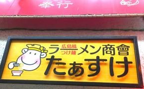 たぁーすけ